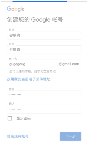 填写谷歌账户注册信息