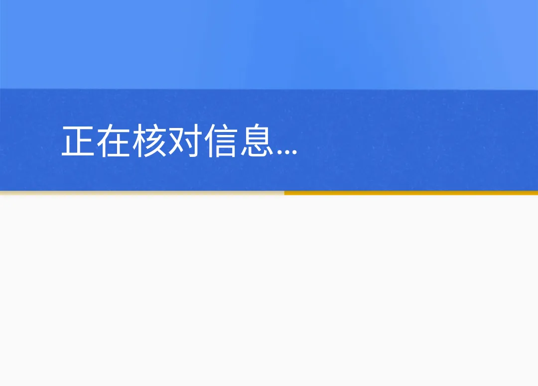 正在核实信息